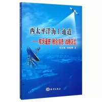 [M]西太平洋海上通道:航天遥感融合信息战略区位-9787502799243