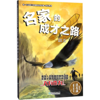 [M]名家的成才之路-9787553658360
