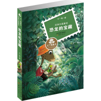 [M]恐龙的宝藏-9787530762714