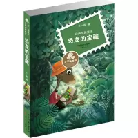 [M]恐龙的宝藏-9787530762714