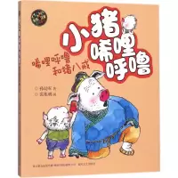 [M]小猪唏哩呼噜:彩色注音版.唏哩呼噜和猪八戒-9787531347705
