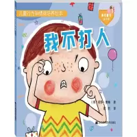 [M]儿童行为和情商培养绘本.我不打人-9787559102942