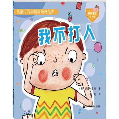 [M]儿童行为和情商培养绘本.我不打人-9787559102942