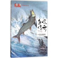 [M]鱼虎传奇-9787514839920