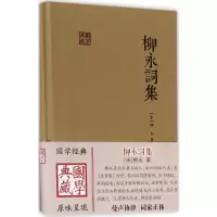 [M]柳永词集-9787532584826