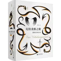 [M]尼伯龙根之歌:德国民间史诗-9787549599950