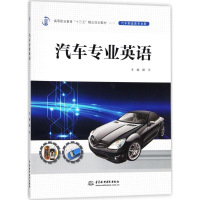 [M]汽车专业英语-9787517060277