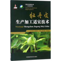 [M]牡丹皮生产加工适宜技术-9787506794992