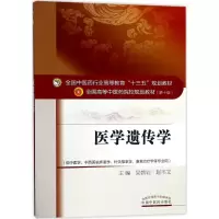[M]医学遗传学-9787513240741