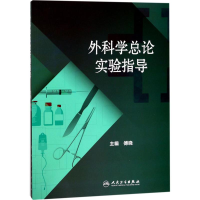 [M]外科学总论实验指导-9787117247795