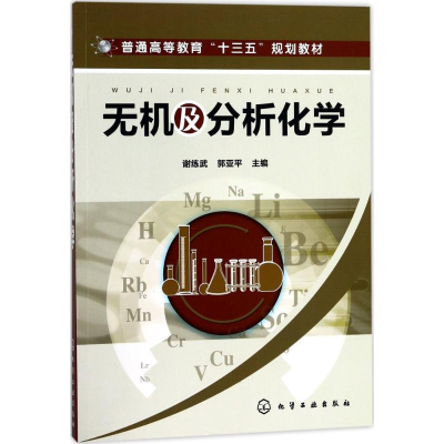 [M]无机及分析化学-9787122298041