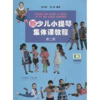 [M]新少儿小提琴集体课教程 第2册 邵光禄,邵尉 著 -9787552304763