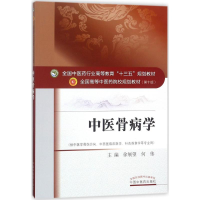 [M]中医骨病学-9787513239585