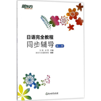 [M]日语完全教程-9787553668185