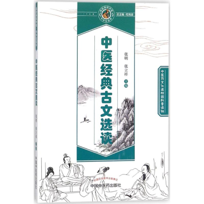 [M]中医经典古文选读-9787513245432