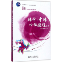 [M]韩中·中韩口译教程-9787301237717