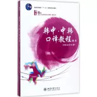 [M]韩中·中韩口译教程-9787301237717