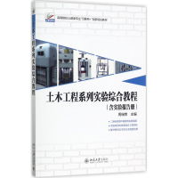 [M]土木工程系列实验综合教程-9787301285343