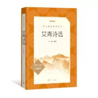 [M]艾青诗选-9787020137862