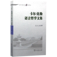 [M]卡尔·比勒语言哲学文集-9787100134347