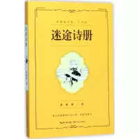 [M]迷途诗册-9787535495495