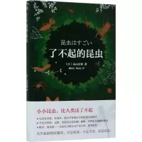 [M]了不起的昆虫-9787544259149