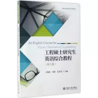 [M]工程硕士研究生英语综合教程-9787301277669