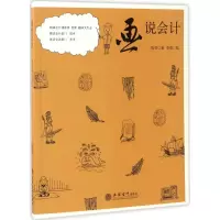 [M]画说会计-9787542953506