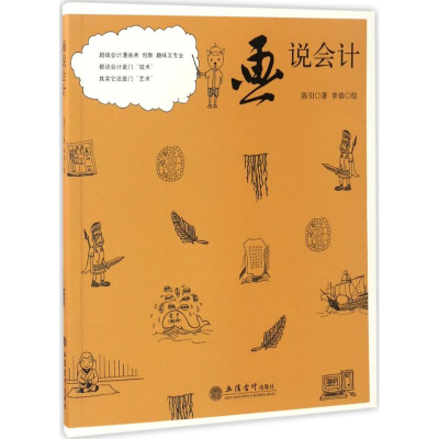 [M]画说会计-9787542953506