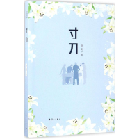 [M]寸刀-9787540755898