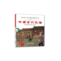 [M]中国古代笑话-9787545045499