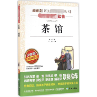 [M]茶馆 无障碍 精读版-9787545521733