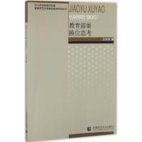 [M]教育需要换位思考-9787565631795