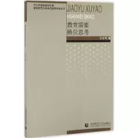[M]教育需要换位思考-9787565631795
