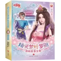 [M]精灵梦叶罗丽漫画故事全集.第4季(全6册)-9787545562743