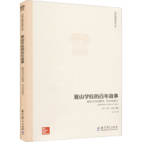[M]夏山学校的百年故事 献给当代的教师、校长和家长 (英)马克·沃恩 著 沈兰 译 -9787504190482