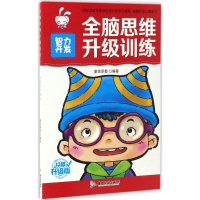 [M]全脑思维升级训练-9787557004866