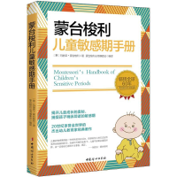 [M]蒙台梭利儿童敏感期手册-9787512712942