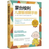 [M]蒙台梭利儿童敏感期手册-9787512712942