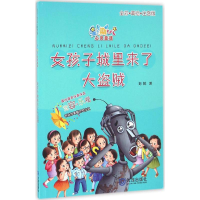 [M]女孩子城里来了大盗贼:注音版-9787550510562