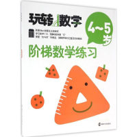 [M]阶梯数学练习-9787305168314