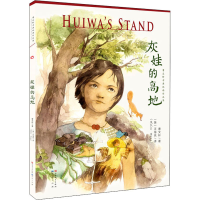 [M]灰娃的高地-9787501611768