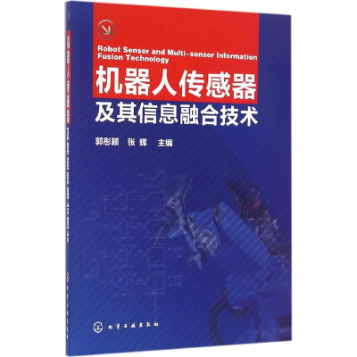 [M]机器人传感器及其信息融合技术-9787122283658