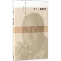 [M]孩子,你别哭-9787020115082