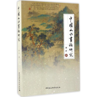 [M]中国山水画论研究-9787516193013