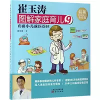 [M]崔玉涛图解家庭育儿-9787506093309