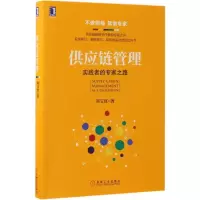 [M]供应链管理:实践者的专家之路-9787111564393