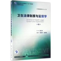 [M]卫生法律制度与监督学-9787117243223