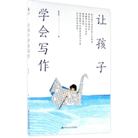 [M]让孩子学会写作-9787300244327