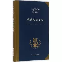 [M]歌德与贝多芬-9787567545090